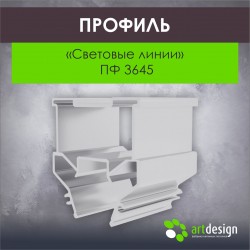 Профиль  для натяжных потолков "Световые линии" ПФ 3645