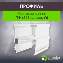 Профиль для натяжных потолков "Световые линии" ПФ 6838 (широкий) 
