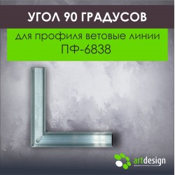 Угол 90 градусов для профиля световые линии  ПФ-6838
