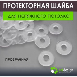 Протекторная шайба прозрачная  Протекторная шайба прозрачная
