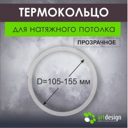 Термокольцо от 105 мм до 155 мм Термокольцо от 105 мм до 155 мм