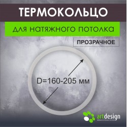 Термокольцо от 160 мм до 205 мм Термокольцо от 160 мм до 205 мм