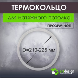 Термокольцо от 210 мм до 225 мм Термокольцо от 210 мм до 225 мм