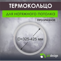 Термокольцо от 325 мм до 425 мм Термокольцо от 325 мм до 425 мм