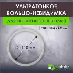 Ультротонкое термокольцо 110 мм