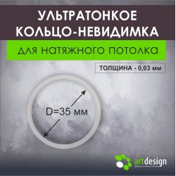 Ультротонкое термокольцо 35 мм