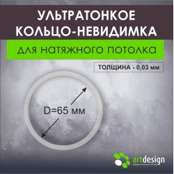 Ультротонкое термокольцо 65 мм