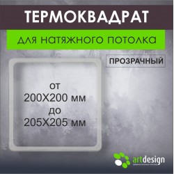 Термоквадрат в ассортименте от 200х200 мм до 205х205 мм Термоквадрат в ассортименте от 200х200 мм до 205х205 мм