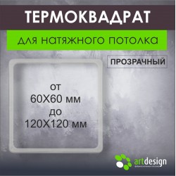 Термоквадрат в ассортименте от 60х60 мм до 120х120 мм Термоквадрат в ассортименте от 60х60 мм до 120х120 мм