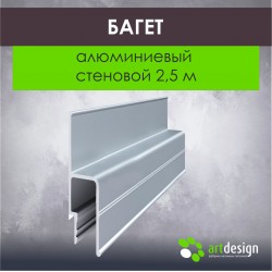 Багет для натяжных потолков  алюминиевый стеновой 2,5 м