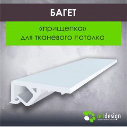 Багет  для натяжных потолков  "прищепка" потолочный для тканевого потолка