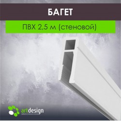 Багет для натяжных потолков ПВХ 2,5 м (стеновой)