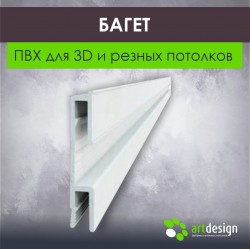 Багет  для натяжных потолков ПВХ для 3D и резных потолков
