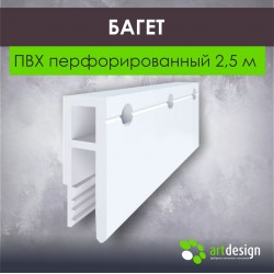 Багет  для натяжных потолков ПВХ перфорированный 2,5 м