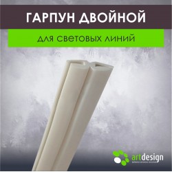 Гарпун двойной для Световых Линий
