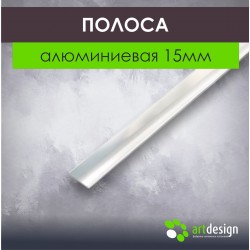 Полоса алюминиевая 15мм