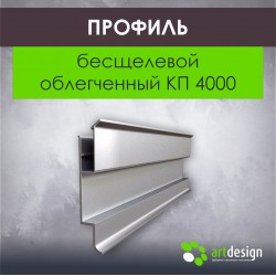 Профиль  для натяжных потолков бесщелевой облегченный КП 4000