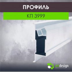 Профиль  для натяжных потолков КП 3999