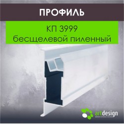 Профиль  для натяжных потолков КП 3999 бесщелевой пиленный