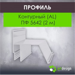 Профиль  для натяжных потолков Контурный (AL) ПФ 5642 (2 м)