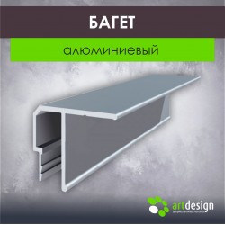 Алюминиевый багет потолочный для натяжных потолков