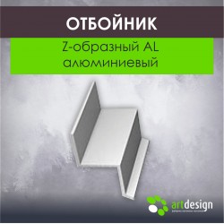 Отбойник Z-образный AL (алюминиевый)