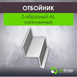 Отбойник Z-образный AL напиленный