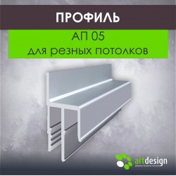 Профиль  для натяжных потолков АП 05 для резных потолков 