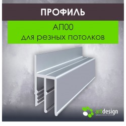 Профиль  для натяжных потолков АП00 для резных потолков 
