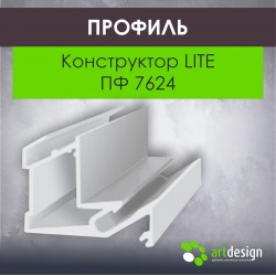 Профиль  для натяжных потолков Конструктор LITE ПФ 7624 