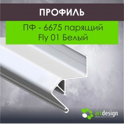 Профиль  для натяжных потолков ПФ - 6675 парящий Fly 01 Белый