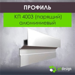 Профиль КП 4003 (парящий) алюминиевый 