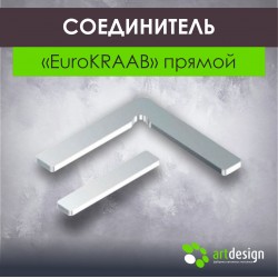 Соединитель  "EuroКRAAB" прямой