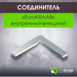 Соединитель  угловой "EuroКRAAB"(внутренний-внешний)