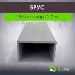 Брус ПВХ стандарт 2,0 м