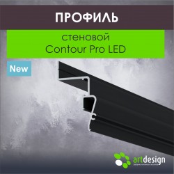 Профиль  Contour Pro LED Стеновой 2,0 м. черный