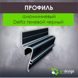 Профиль для натяжных потолков алюминиевый Delta теневой черный