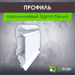 Профиль  для натяжных потолков алюминиевый Sigma белый