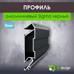 Профиль  для натяжных потолков алюминиевый Sigma черный