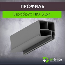 Профиль для натяжных потолков Евробрус ПВХ (3,2м)
