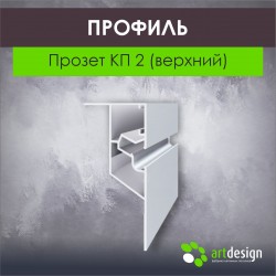 Профиль для натяжных потолков Прозет КП 2 (верхний) АЛ 2,5 м