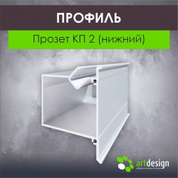 Профиль для натяжных потолков Прозет НП 5 (нижний) АЛ 2,5 м