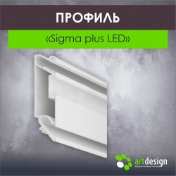 Профиль  для натяжных потолков "Sigma plus LED" 2,0 белый