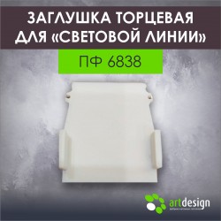 Торцевая заглушка для профиля ПФ 6838 широкие световые линии