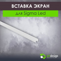 Вставка экран для Sigma Led