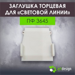 Заглушка торцевая  для "Световые линиии" ПФ 3645 																																																						