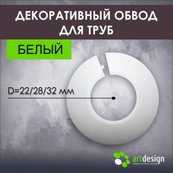 Декоративный  обвод для труб "белый" 
