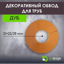 Декоративный  обвод для труб "дуб"
