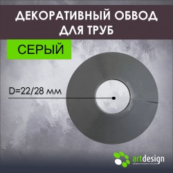 Декоративный обвод для труб "серый"