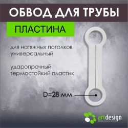 Обвод для труб пластина D 28